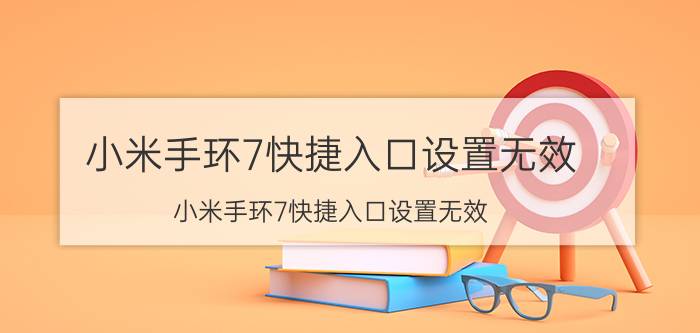 小米手环7快捷入口设置无效 小米手环7快捷入口设置无效